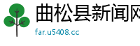 曲松县新闻网